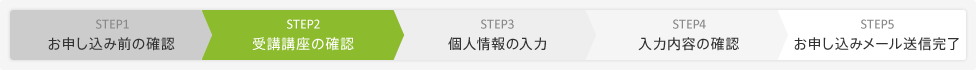 STEP2：受講講座の確認