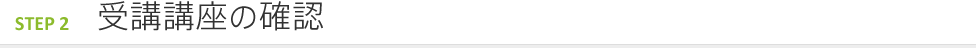 STEP2：受講講座の確認