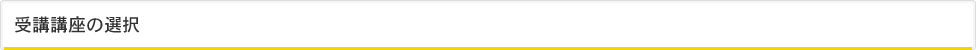 受講講座の選択