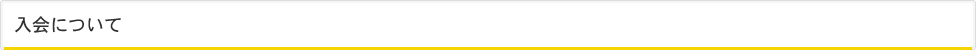 入会について